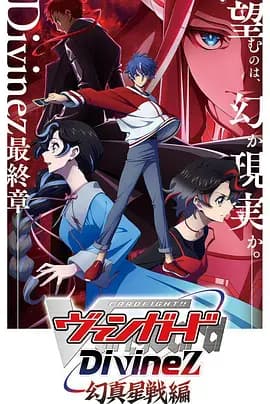 卡片战斗先导者Divinez幻真星战篇