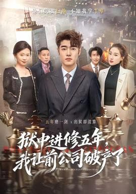 狱中进修五年，我让前公司破产了