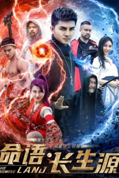 命语·长生源